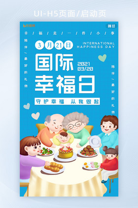 蓝色创意一家人餐桌吃饭国际幸福日H5页面