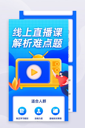 线上直播授课网络课程H5活动页面