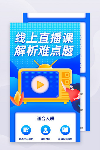 线上直播授课网络课程H5活动页面图片