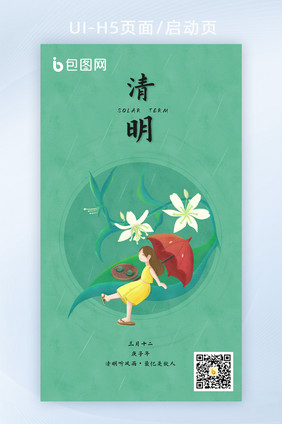 UI绿色清明节启动页