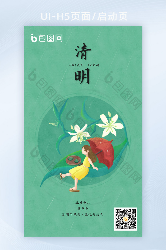 UI绿色清明节启动页