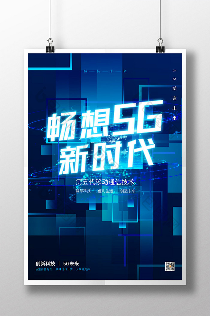 创意大气蓝色畅想5G新时代科技海报设计