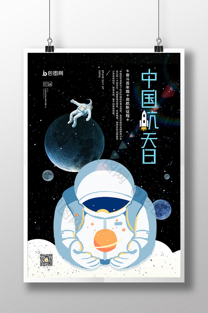 4月24日中国航天日宣传海报