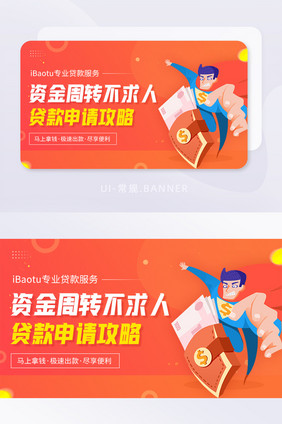 金融资金周转贷款申请攻略banner