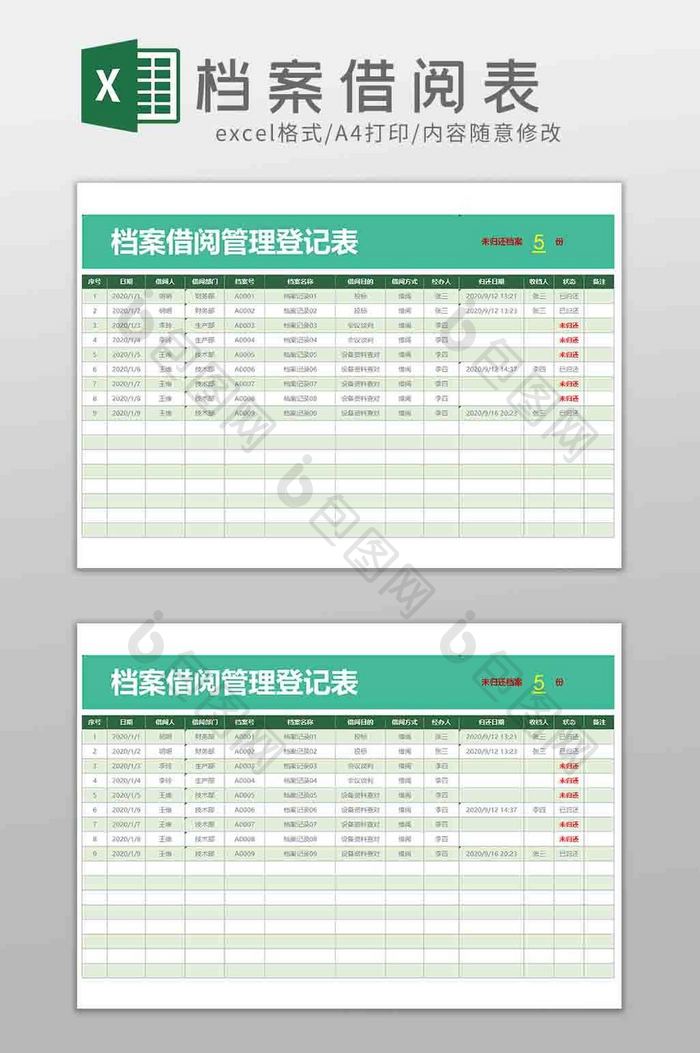 档案借阅登记管理表EXCEL模板