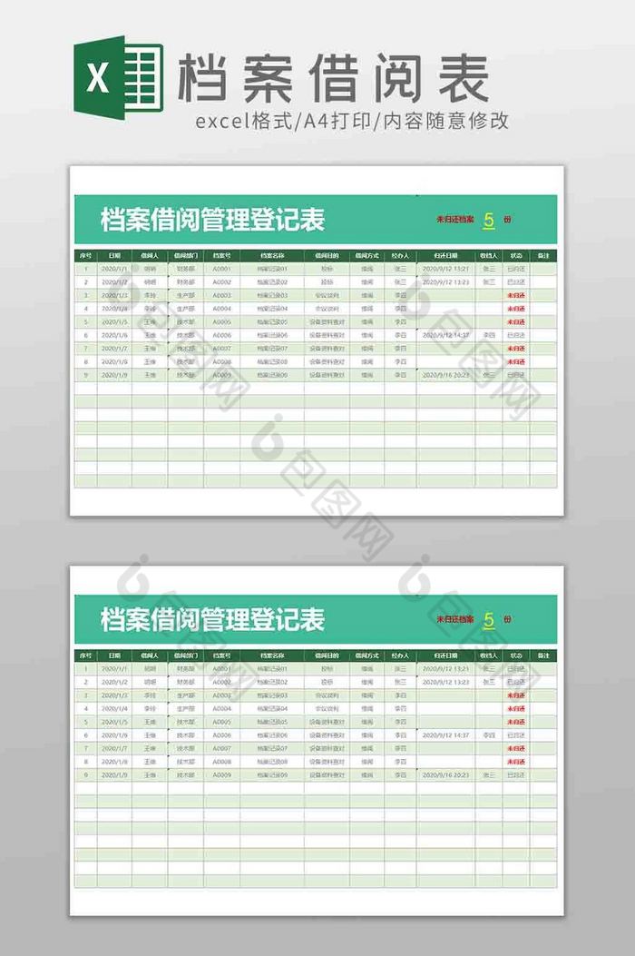 档案借阅登记管理表EXCEL模板图片图片