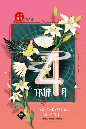 简约立体百合花你好4月海报