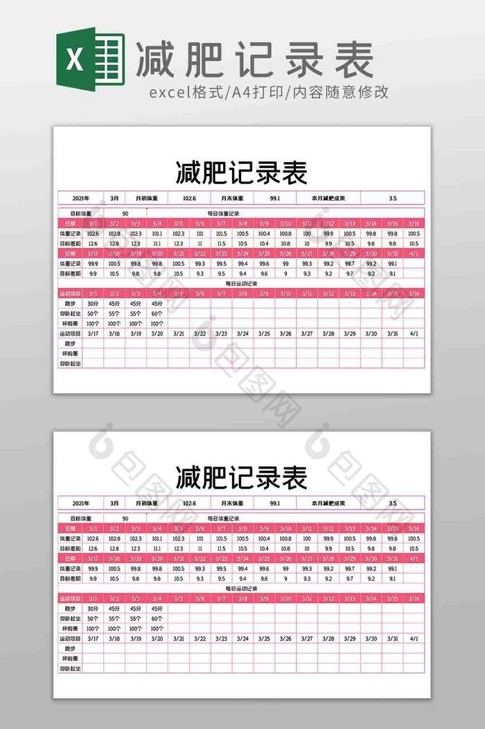 粉色减肥记录表健身计划Excel模板