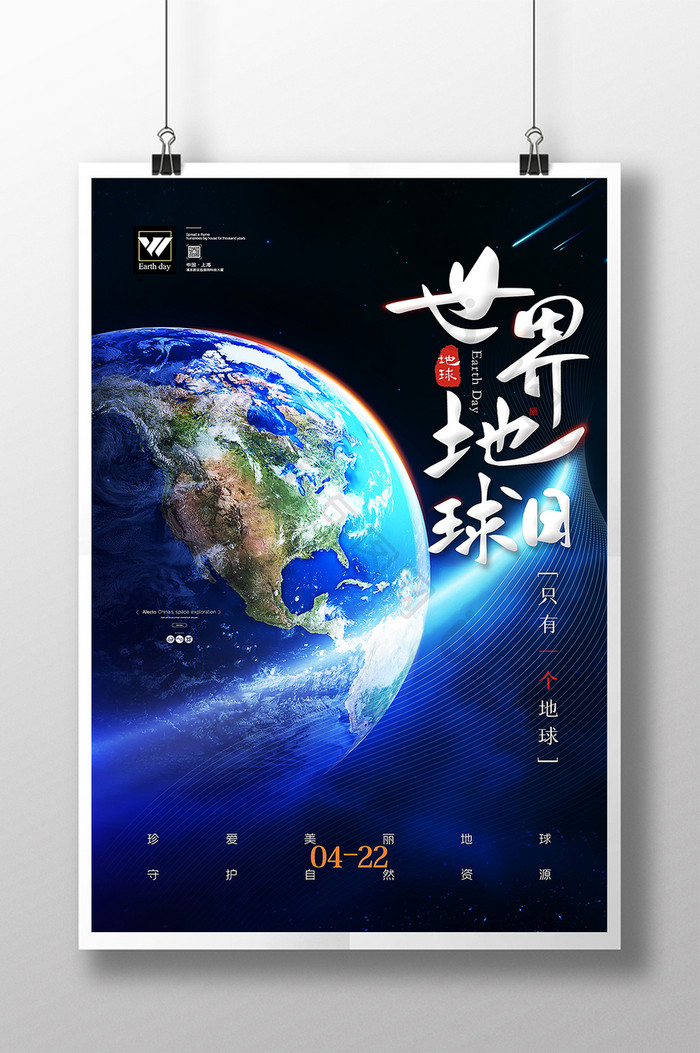只有一个地球世界地球日保护地球宣传海报