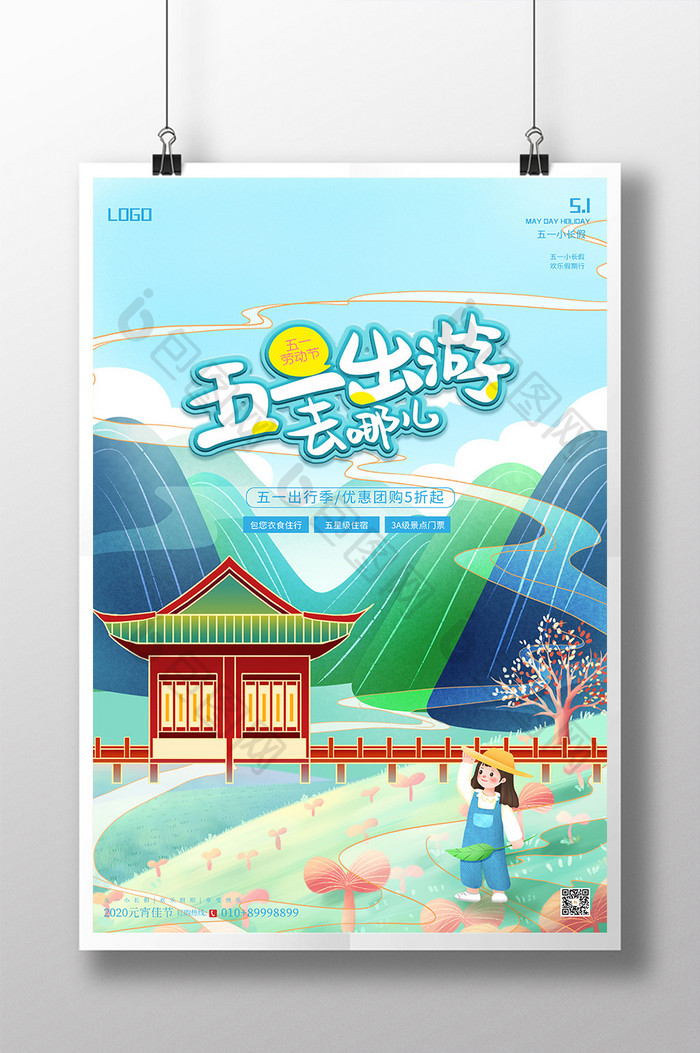 创意五一出行季51劳动节旅游海报