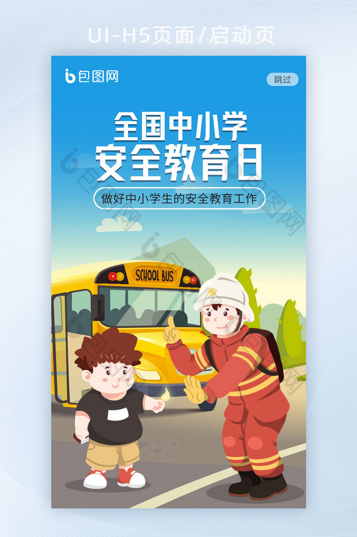 蓝色插画全国中小学生安全教育日H5闪屏