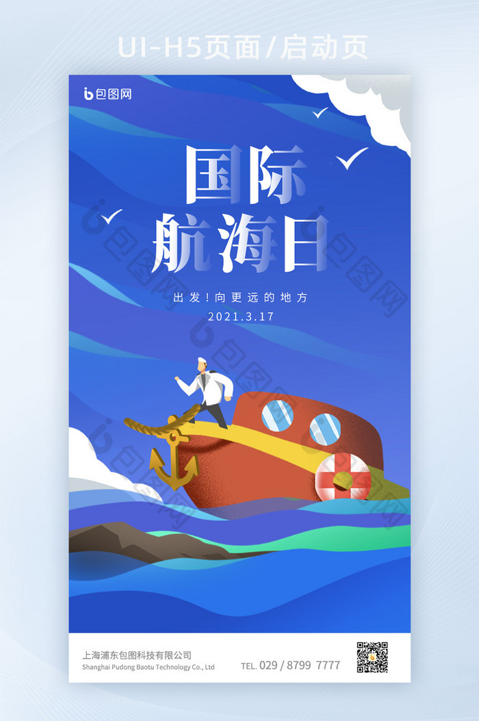 蓝色简约插画国际航海日H5图片图片