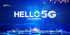 简约大气科技hello5G通信宣传展板