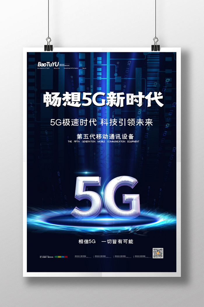 简约科技畅想5G新时代宣传海报