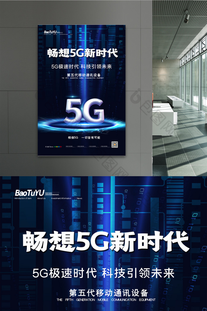 简约科技畅想5G新时代宣传海报