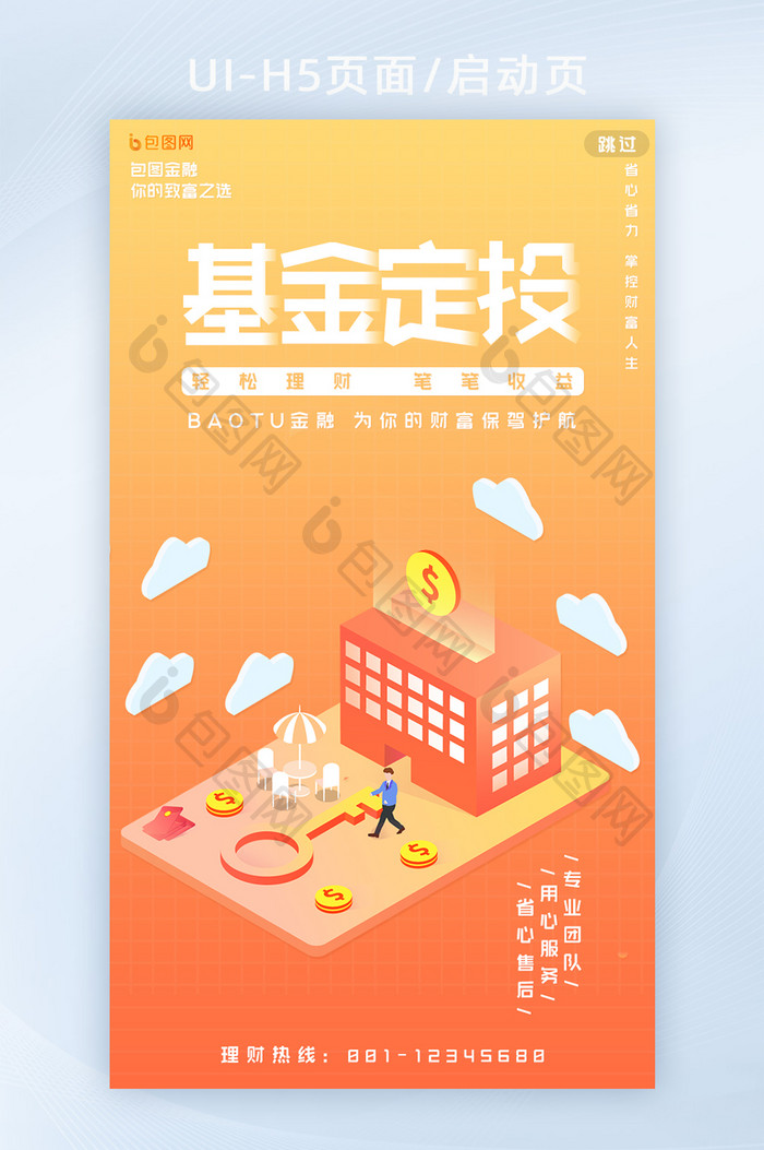 橙色简约创意金融理财金币基金定投H5页面