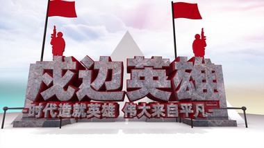 中国戍边战士英雄表彰展示图文金字红绸模板