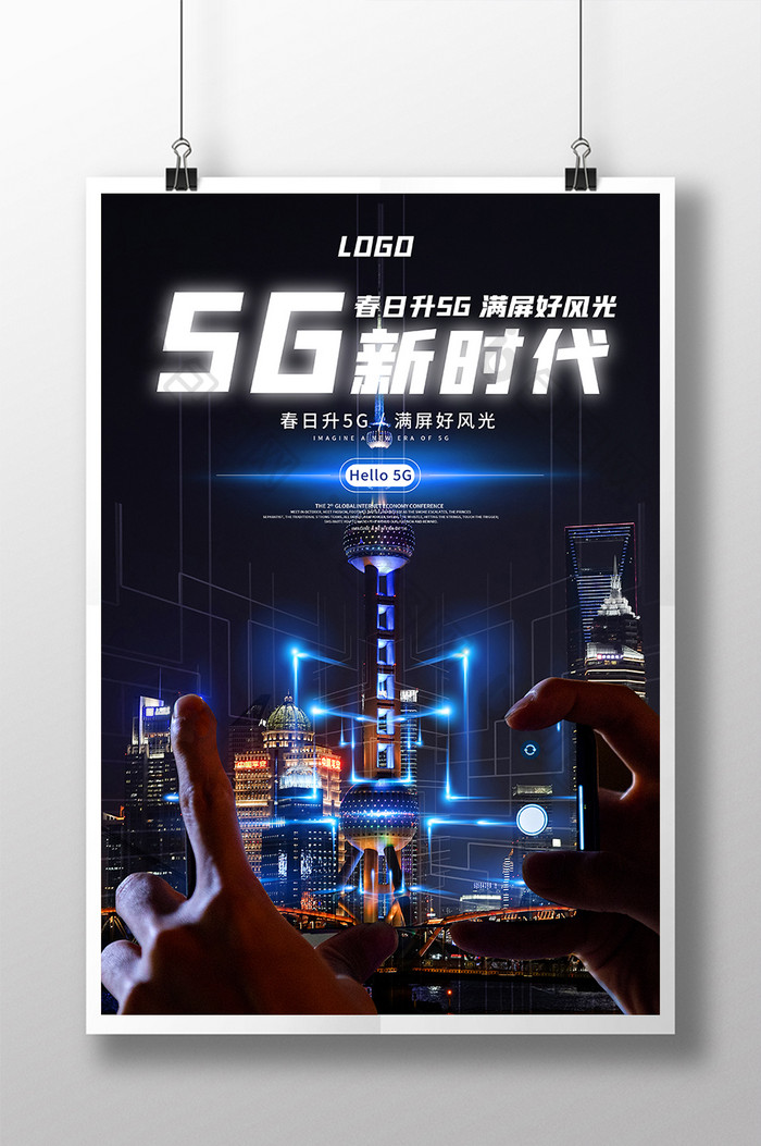 5G新时代科技海报