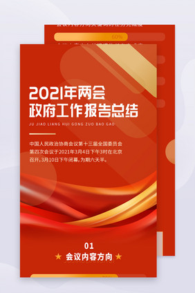 两会党建时事新闻政府工作报告手机h5长图