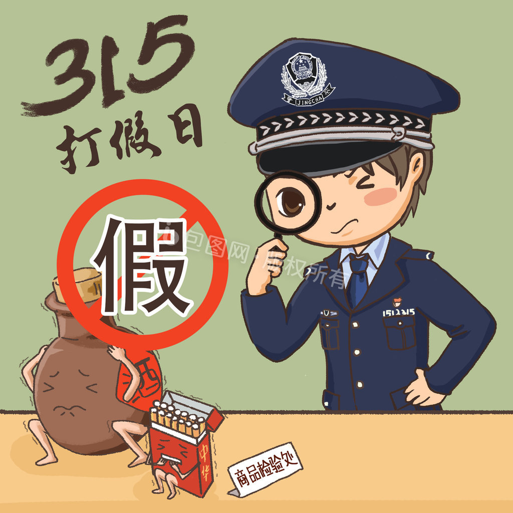 315打假日警察打假动图gif