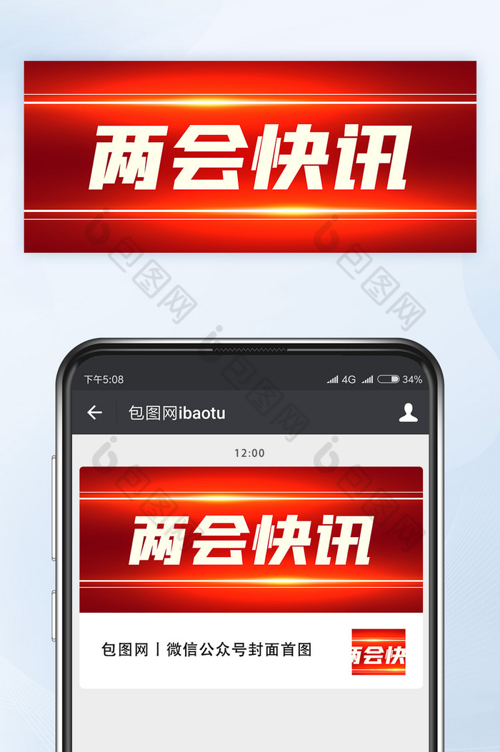 包图网提供精美好看的简约红色炫光两会快讯微信公众号首图矢量素材