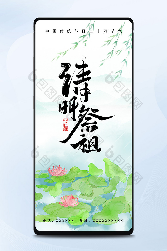 清明节荷塘雨天祭祖手机海报