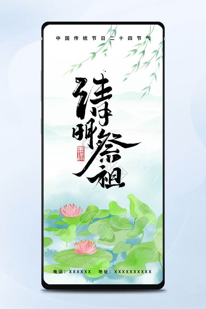 清明节荷塘雨天祭祖手机海报图片