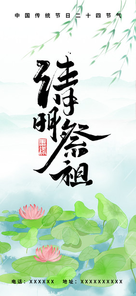 清明节荷塘雨天祭祖手机海报