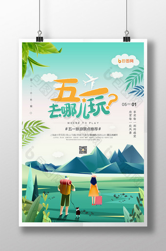 小清新扁平插画旅游行业五一劳动节促销海报图片