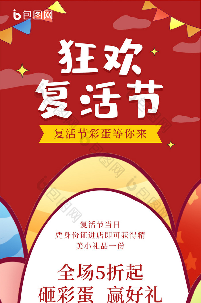 红色喜庆卡通复活节彩蛋促销手机海报