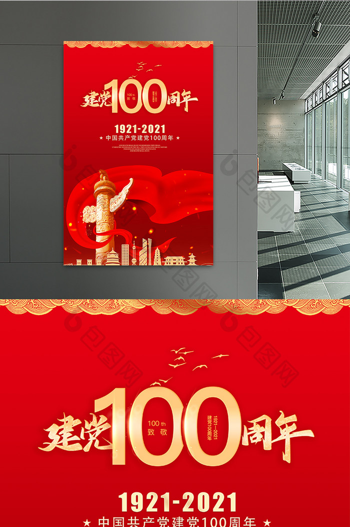 建党100周年红色建筑祝福海报
