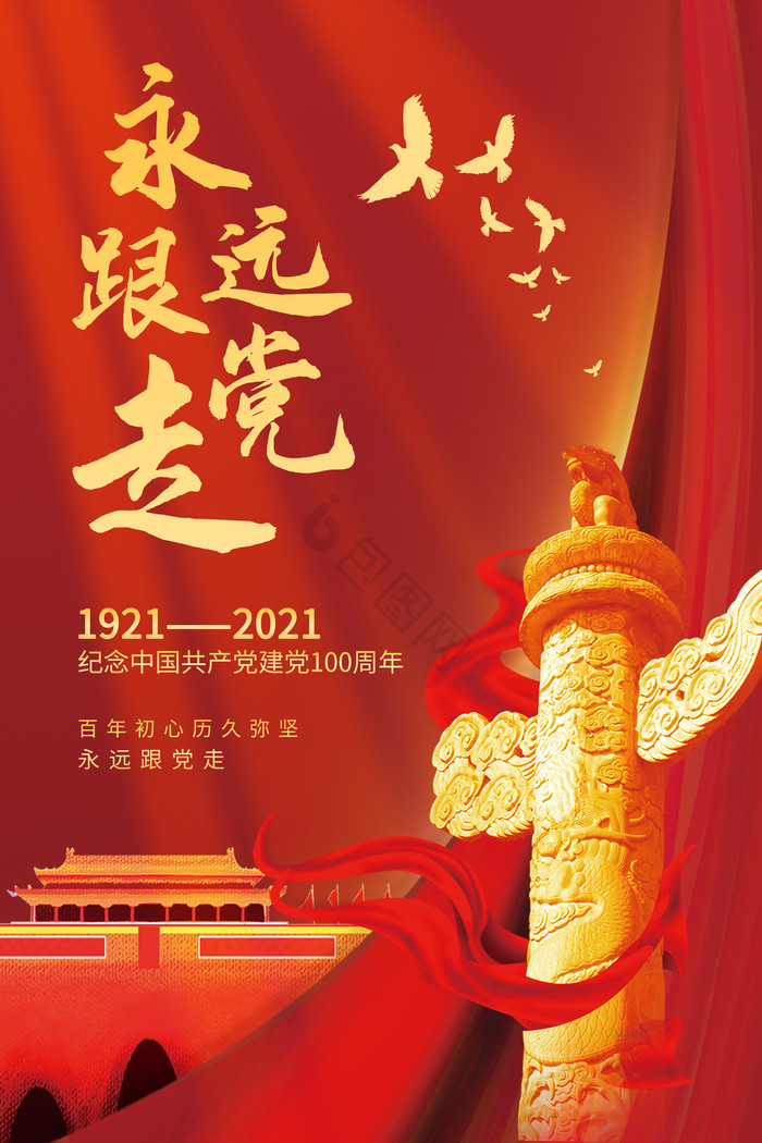 永远跟党走建党100周年祝福