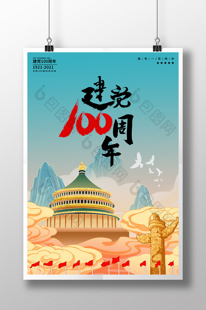 国潮中国风建党100周年山水建筑祝福海报