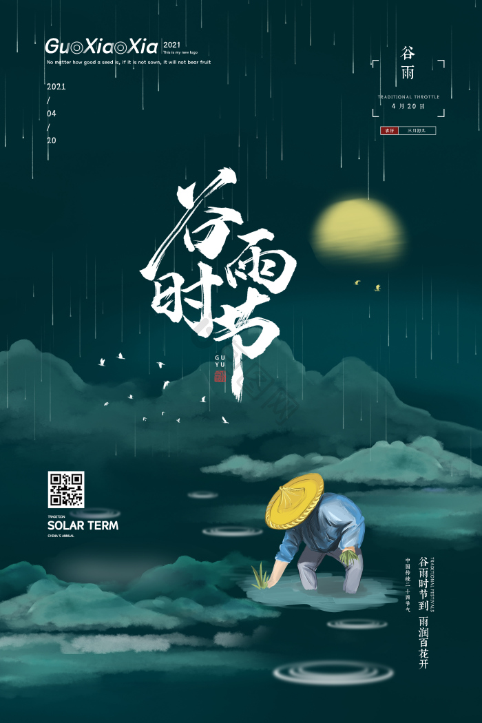 中式插秧二十四节气谷雨节气模板-包图网