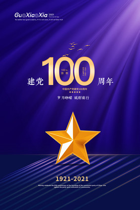 创意光线质感五角星建党100周年党建海报