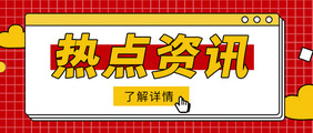 头条新闻动态热点最新资讯消息公众号首图