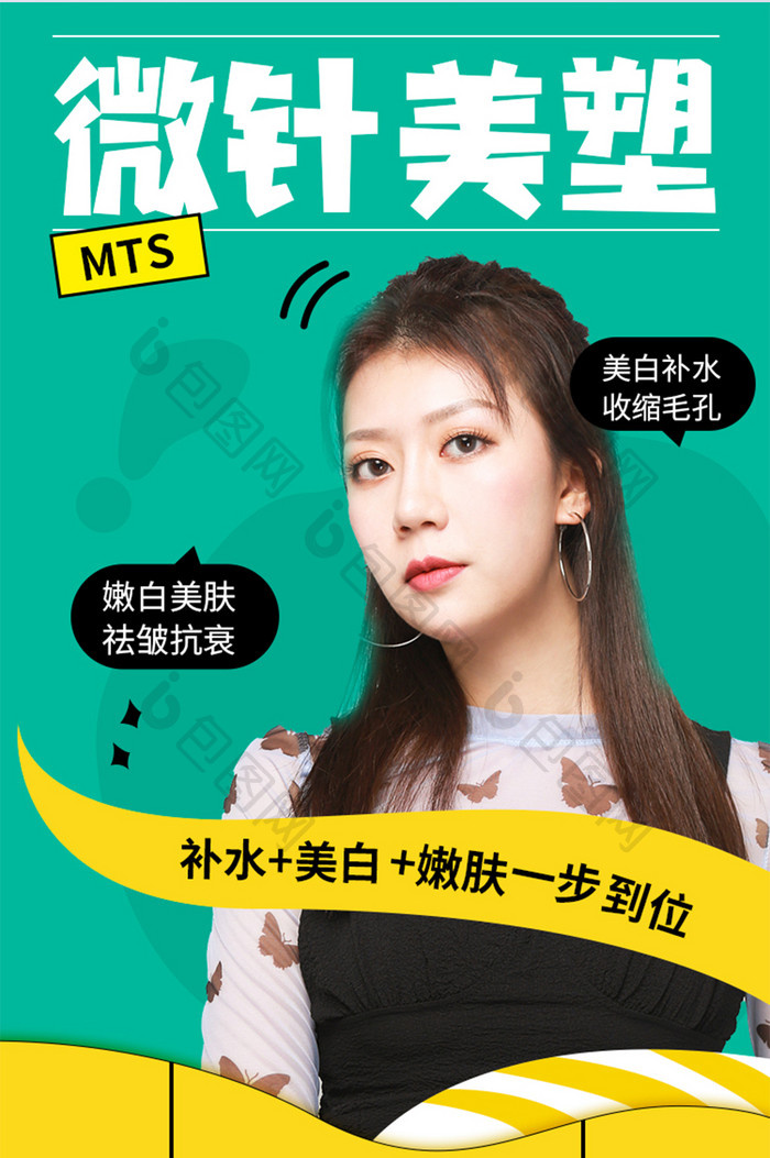 拼色医疗整形MTS微针美塑宣传h5长图页