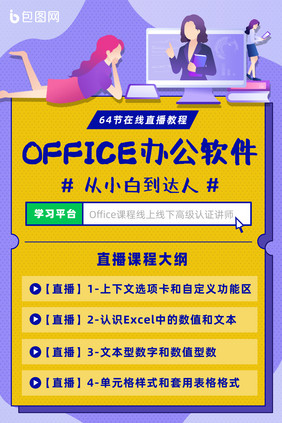 office办公软件教育培训课程海报