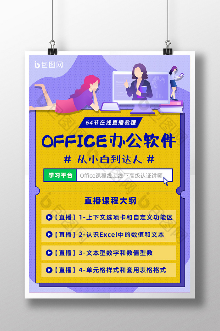 office办公软件教育培训课程海报