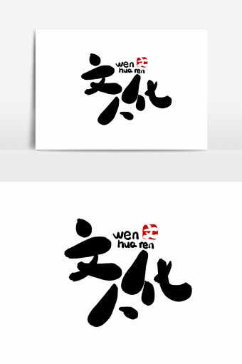网络流行词文化人字体