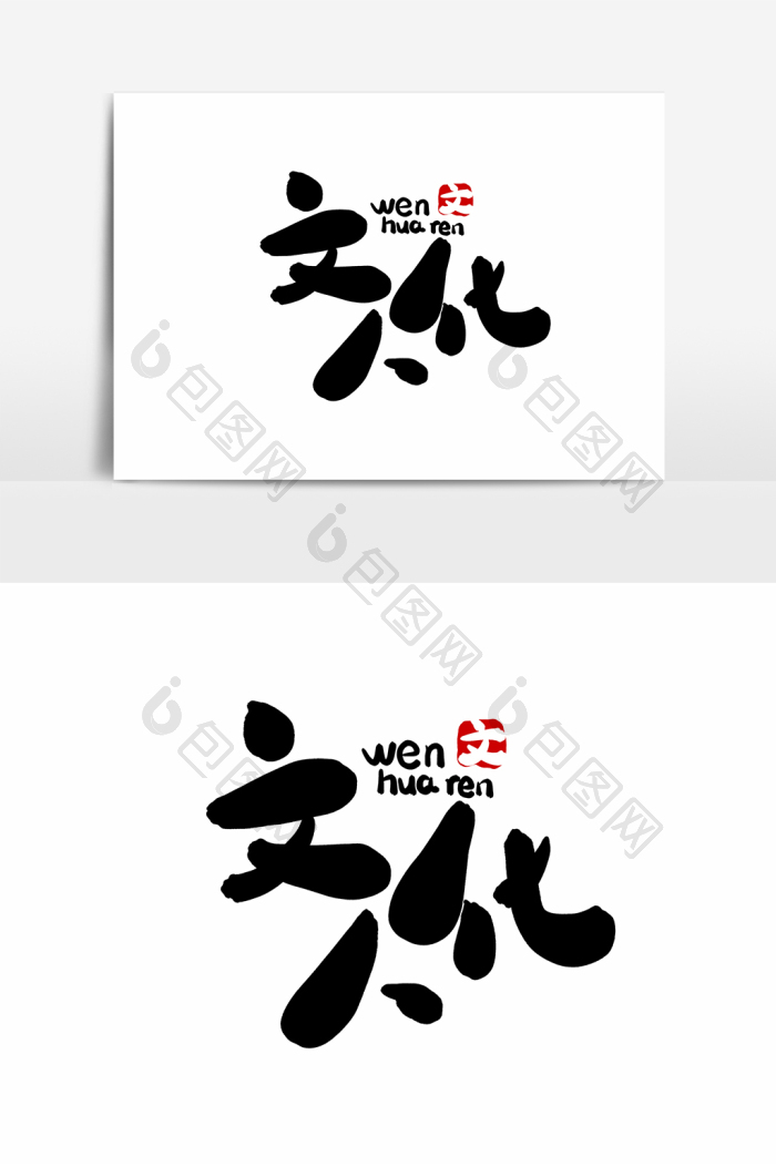 网络词文化人字体图片