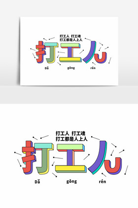 加油打工人字体绿色复古穿搭打工人公众号首图打工人网络热词字体打工