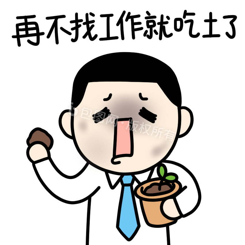 找工作表情包吃土gif动图下载-包图网