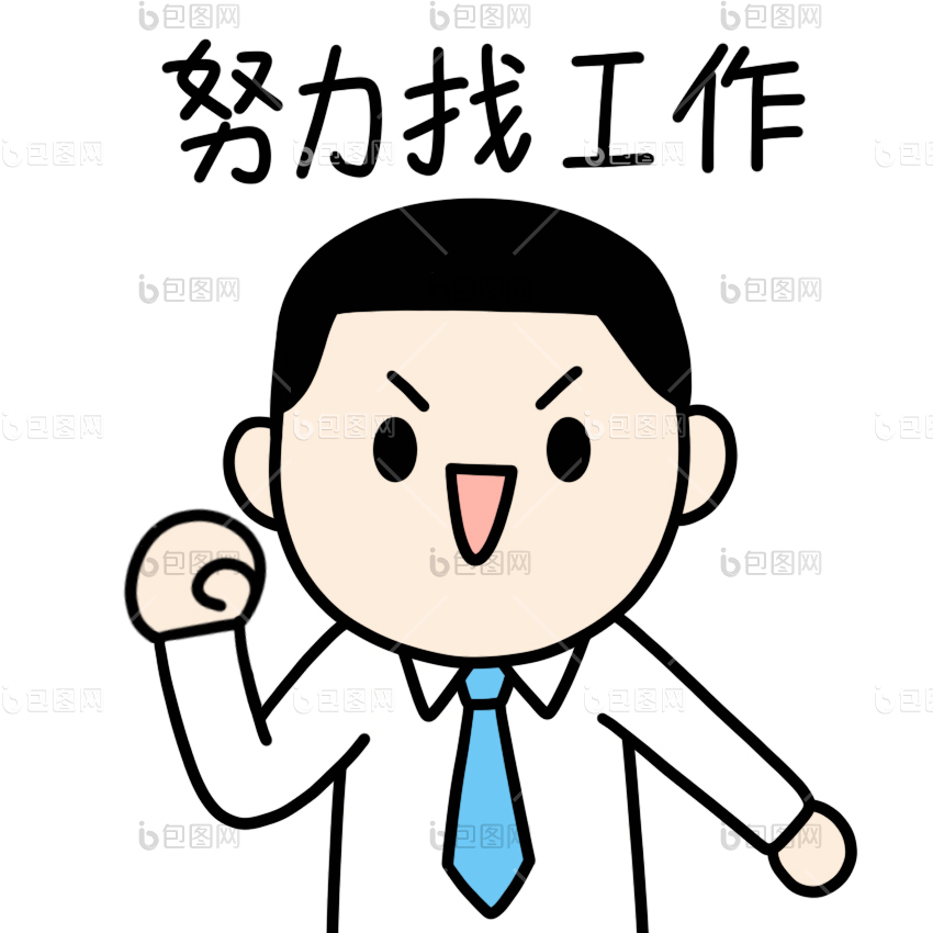 找工作图片-找工作素材免费下载-包图网