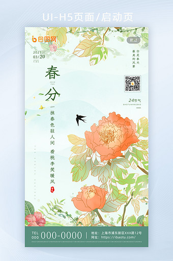 牡丹花传统二十四节气春分H5海报启动页图片