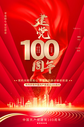 大气建党100周年党建海报