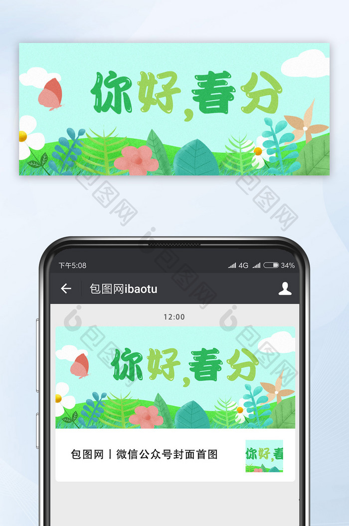 绿色简约插画风格春分公众号首图海报