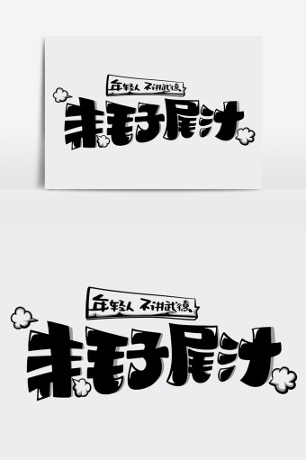 耗子尾汁网络热词艺术字体