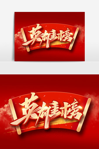 英雄榜金色大气艺术字体