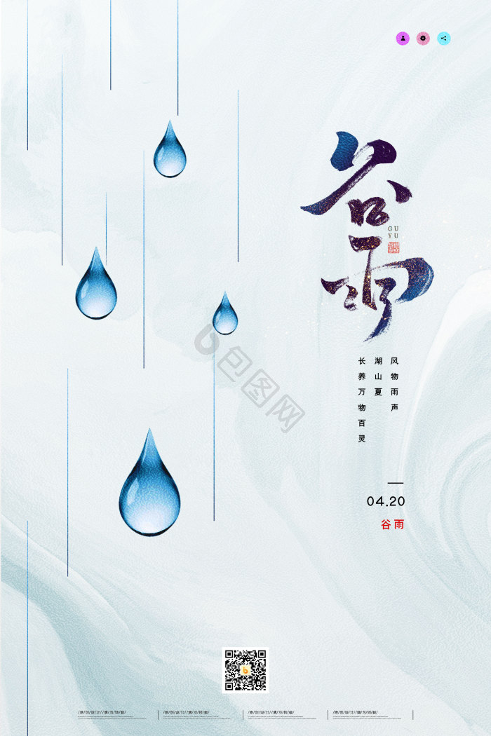 二十四节气谷雨模板-包图网